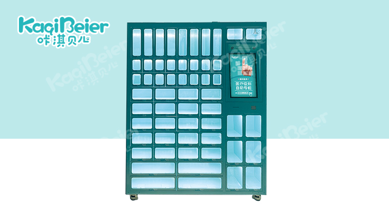 咔淇醫(yī)柜24小時便民自助售貨機(jī)（54格）
