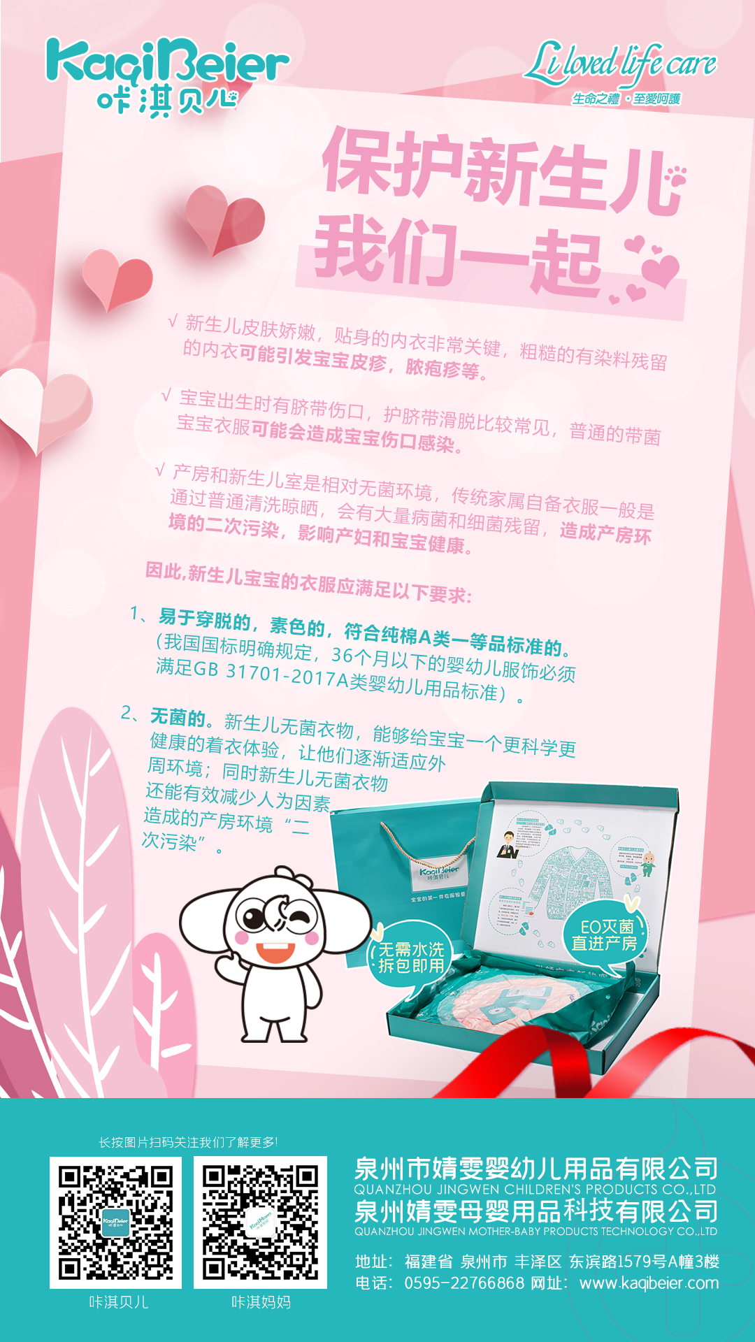 保護新生兒，咔淇貝兒與你一起，育見我，溫暖你